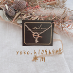yoko様専用です！！