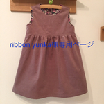 ribbon yurikaさまオーダー＊シンプルワンピース＊あずきミルク