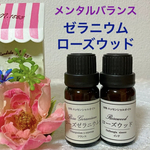 ★メンタルバランス＆リラックス★ゼラニウム＆ローズウッド★