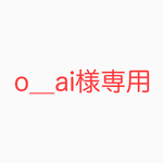 o＿ai様専用