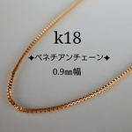再販　k18ネックレス　ベネチアンチェーンネックレス　0.9㎜幅　18金ネックレス  k18ネックレス　18k　つけっぱなし　キラキラ