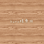 kuro様専用♡