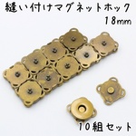 縫い付けマグネットホック 18mm アンティークゴールド 10組 a648