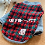 R様専用ページです