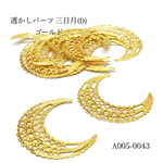 透かしパーツ 月 ゴールド【8個入り】