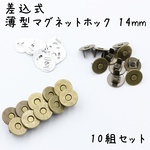 差込式薄型マグネットホック 14mm アンティークゴールド 10組 a644