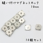 縫い付けマグネットホック 10mm シルバー 10組 s846
