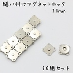 縫い付けマグネットホック 14mm シルバー 10組 s847