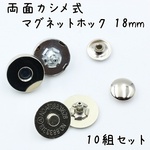 両面カシメ式 マグネットホック 18mm シルバー 10個 s850