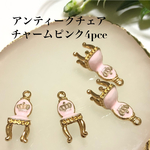 4pcs アンティークチェア　チャーム　ピンク