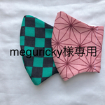 meguricky様専用