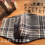 【刺繍OP】秋冬　起毛チェック【smile】マスク　刺繍   ますく　大人　冬マスク