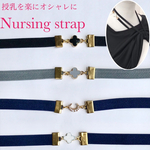 大人可愛い 授乳ストラップ シンプル 上品 