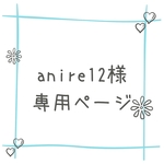 anire12様専用ページ