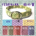 伝統和柄 麻の葉＊迷子札付＊軽い 首輪