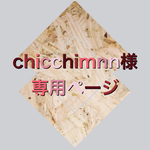 chicchimnn様専用ページ