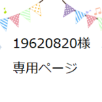 19620820さま  専用ページ