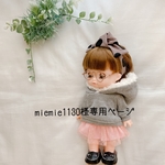 miemie1130様専用ページ