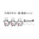 専用ページとなります𖤣𖥧𖥣｡