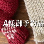 Ａ様御予約品