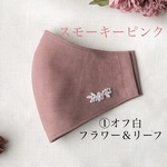 選べるワンポイント＊スモーキーピンク×ダスティピンク＊ワッシャー加工ピュアリネンマスクＭサイズロング