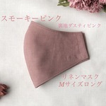 血色＊スモーキーピンク×ダスティピンク＊ワッシャー加工ピュアリネンマスクＭサイズロング