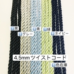 カラー選び‼️2️⃣番〜9️⃣番‼️10m‼️太さ4.5mm ツイストコード