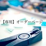 【 nago0925様、オーダー品 】