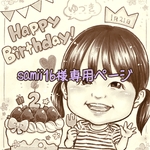 samii16様専用ページ