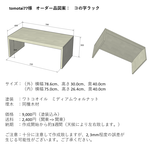 この字ラック【tomotai77様オーダー品】