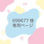 699677様専用ページ