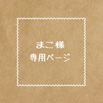 まこ様専用ページ