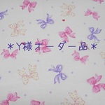 ＊Y様オーダー品＊（リボン柄・白）