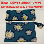 筆ペン用筆まき(25本用)+5ポケット多機能ポーチ セット