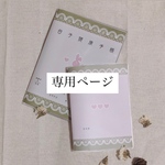 【専用商品】ny.0380 さま