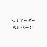 セミオーダー品