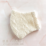ニット柄♡ミルク色マスク/ポケット付き立体布マスク