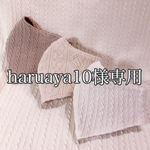 haruaya10様専用
