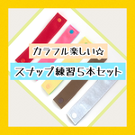 カラフルで楽しい！スナップボタン練習５本セット☆/知育玩具/指先運動/色遊び