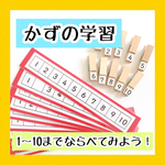 かずの学習　1〜10までならべてみよう☆