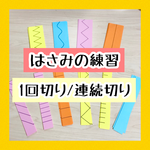 送料無料！◎はさみの練習☆１回切り・連続切り☆５０枚セット◎