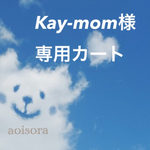 Kay-mom様専用カート