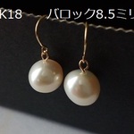 K18　8.5ミリ　バロックパール　真珠ピアス　本真珠　18金　1120l