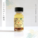 ☆2021年謹賀新年限定オイル 『New Year 2021』アンシェントメモリーオイル「小分けオイル（1～5ml）」＆「ボトル（15ml）」