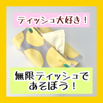 ◎無限ティッシュであそぼう◎
