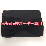 m3neige様オーダー専用