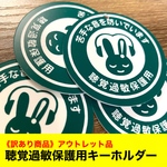 《訳あり商品》聴覚過敏保護用キーホルダー　Green イラストズレ