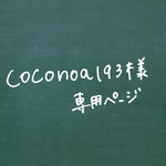 coconoa193様専用ページ