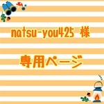 natsu-you425　様　専用ページ