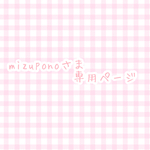 mizuponoさま専用ページ 